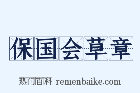保国会草章是什么意思的图片